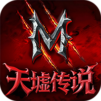 天墟传说（测试服）
