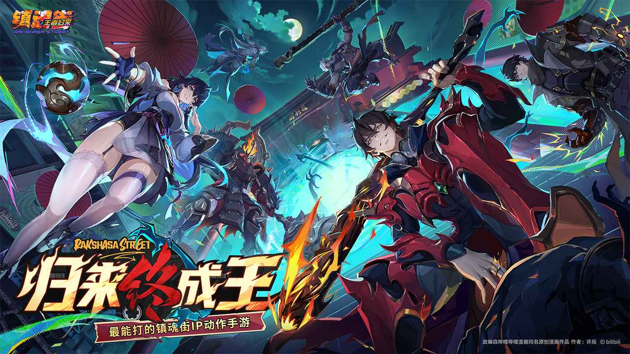 镇魂街王者归来（测试服）