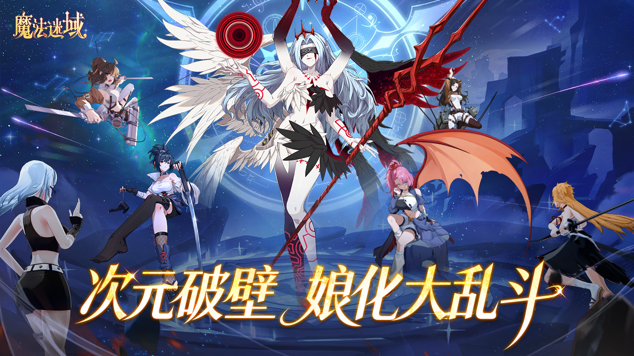 魔法迷域