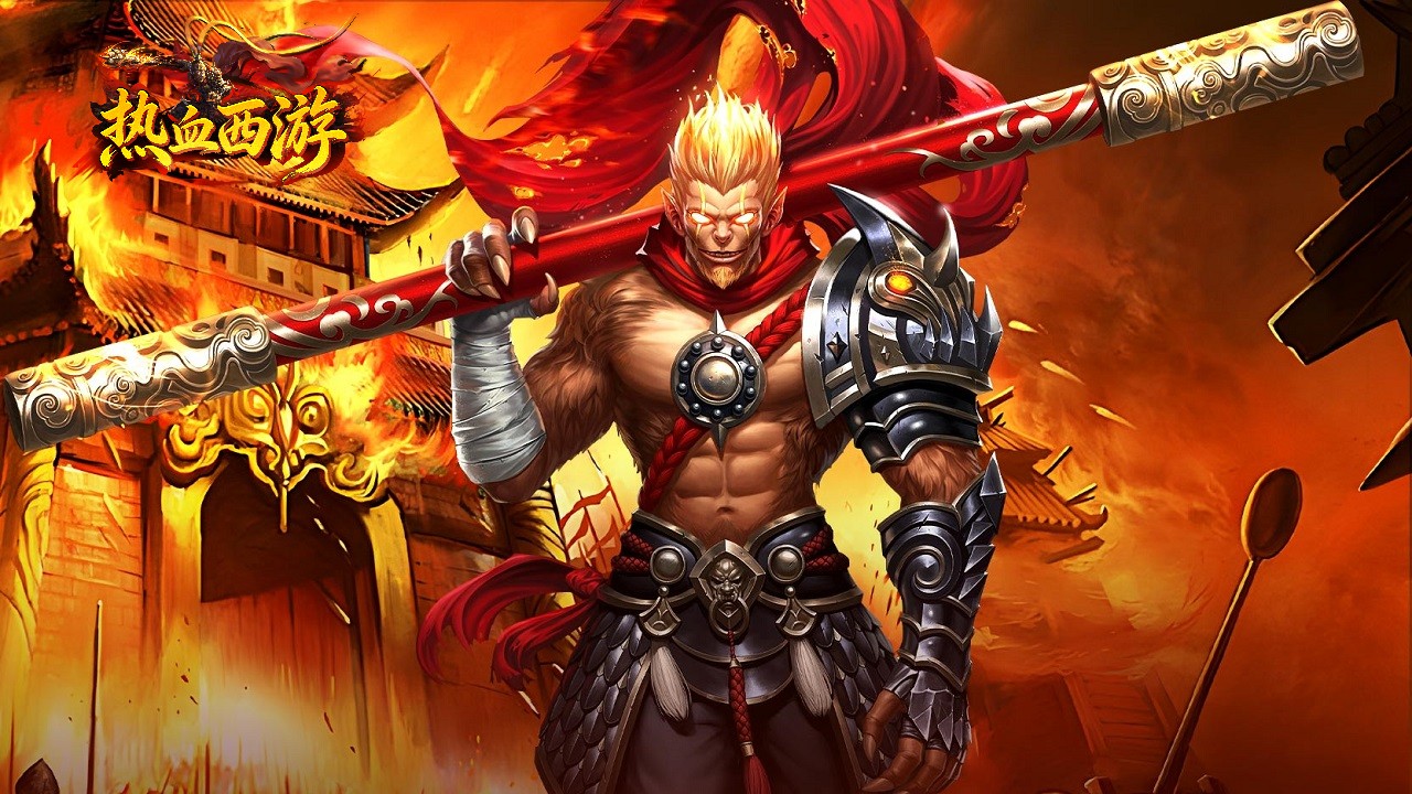 热血西游
