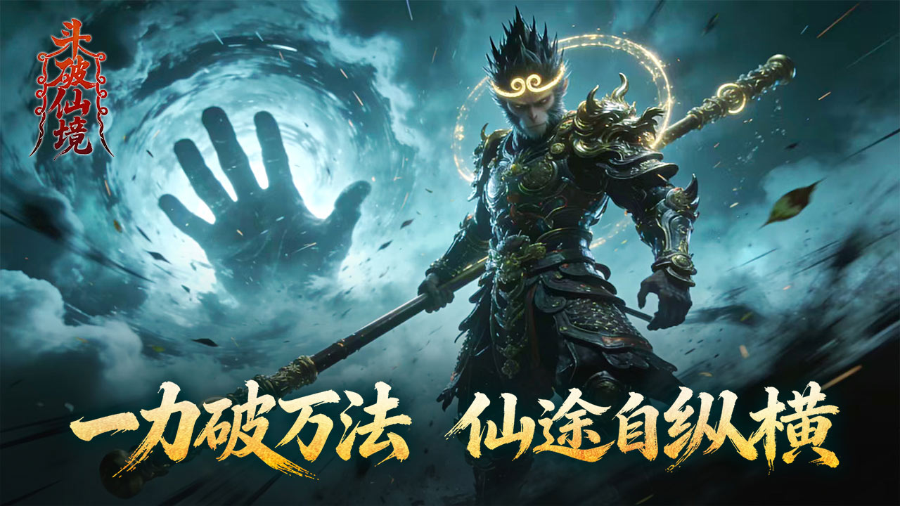 斗破仙境