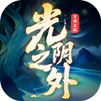 光阴之外（测试服）