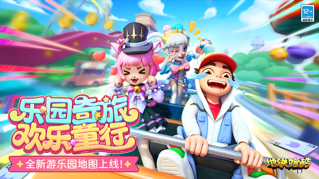 地铁跑酷