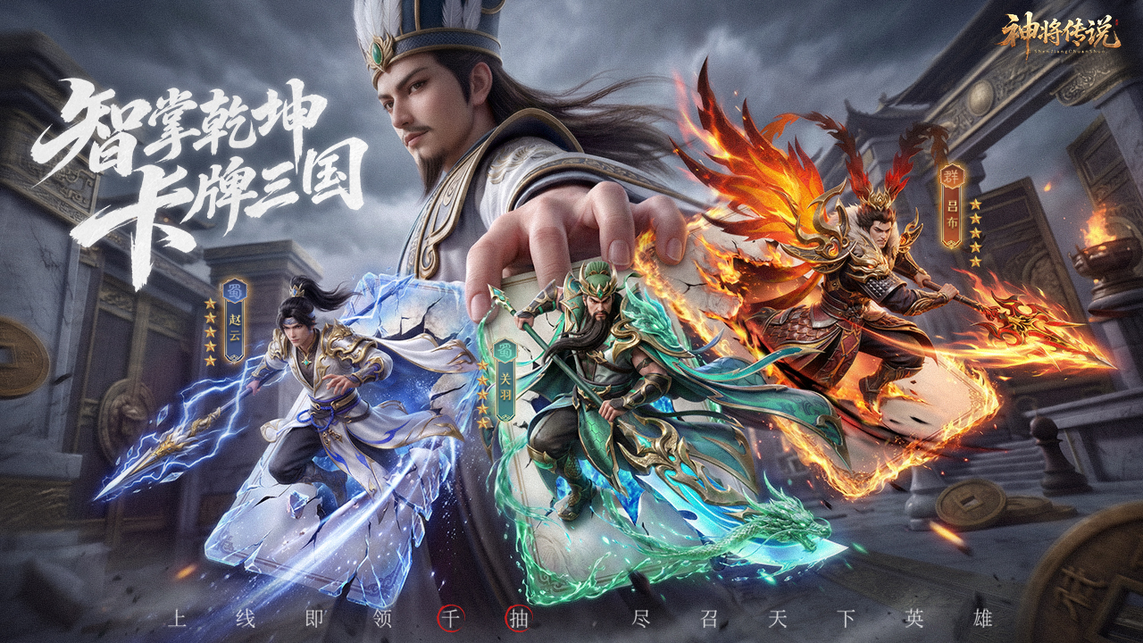 神将传说