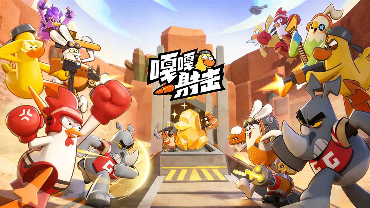 嘎嘎射击（测试服）