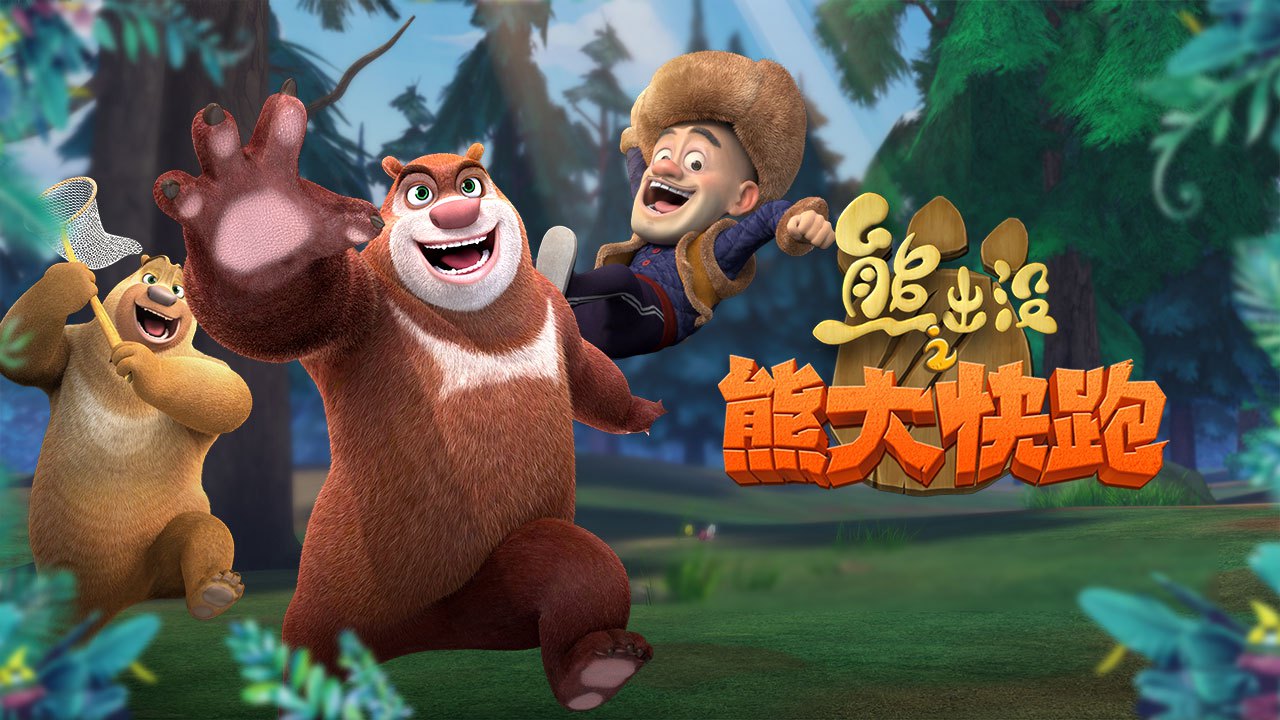 熊出没之熊大快跑
