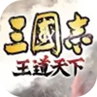 三国志：王道天下（测试服）