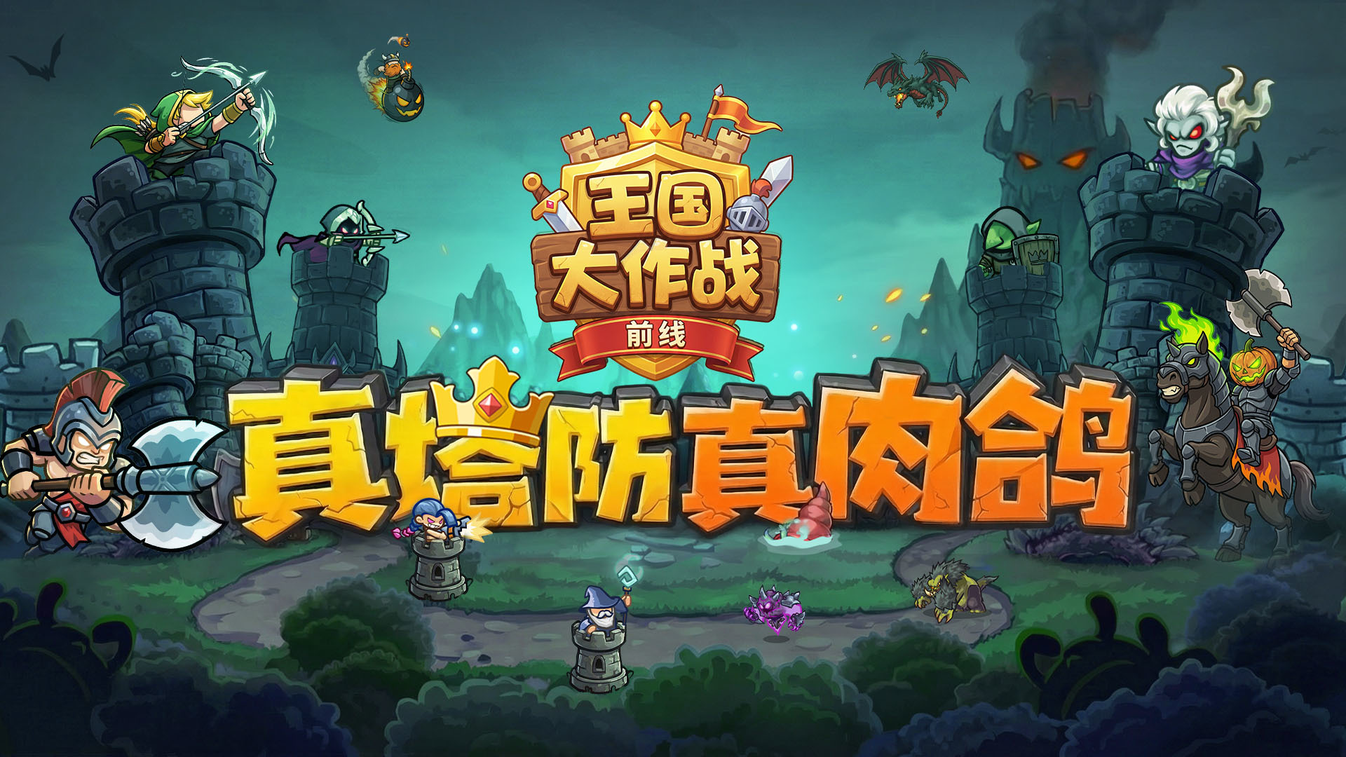 王国大作战：前线