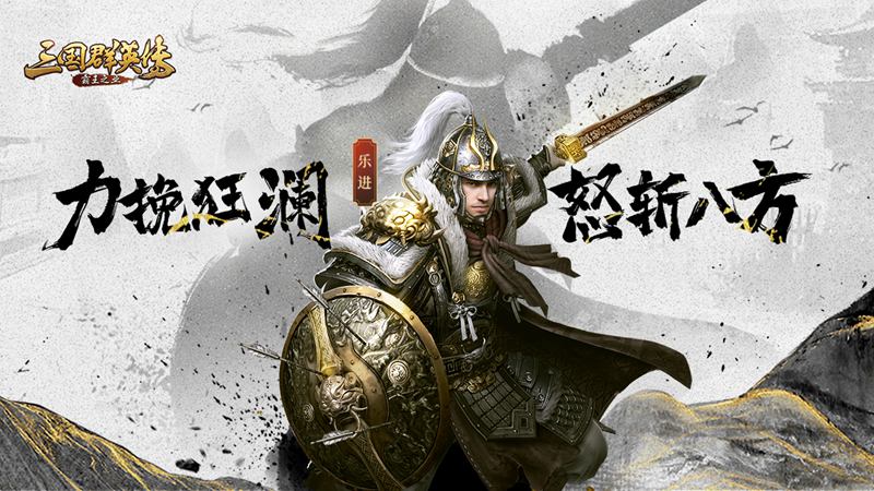 三国群英传-霸王之业