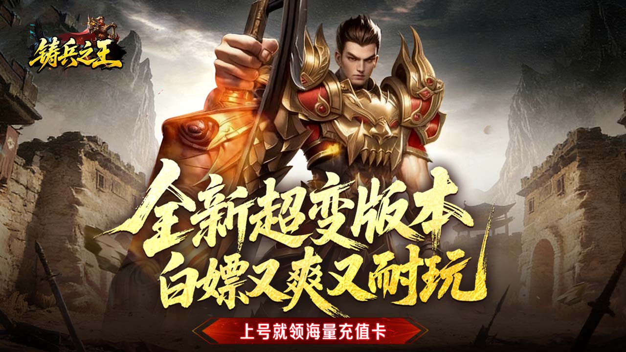铸兵之王