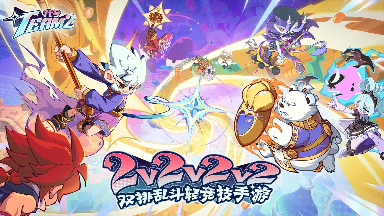 代号：Team2（测试服）