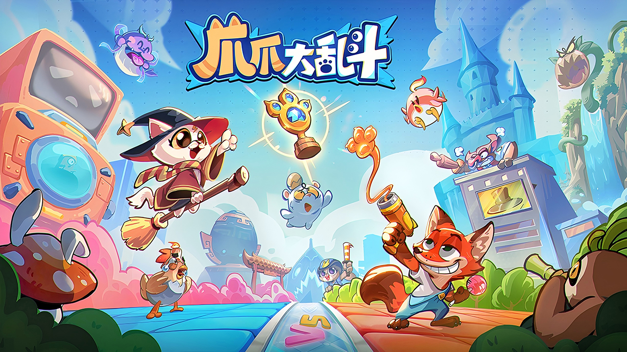 爪爪大乱斗