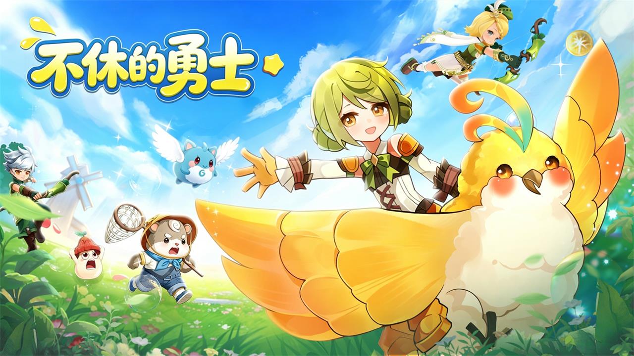 不休的勇士（预下载）