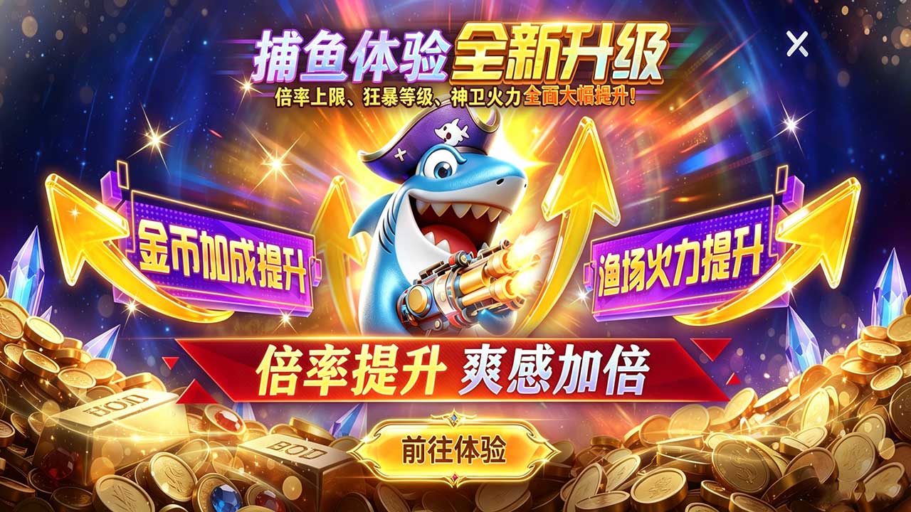 天天捕鱼达人