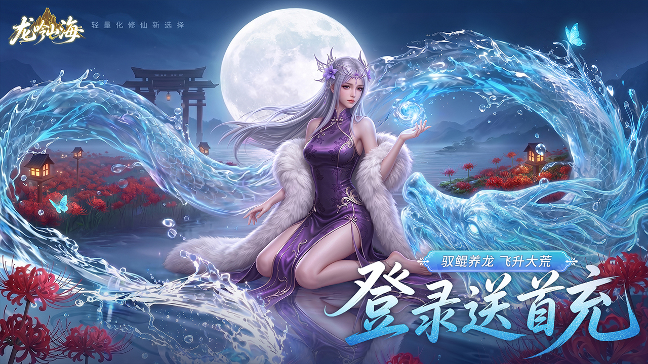 龙吟山海游戏截图1 龙吟山海游戏截图1