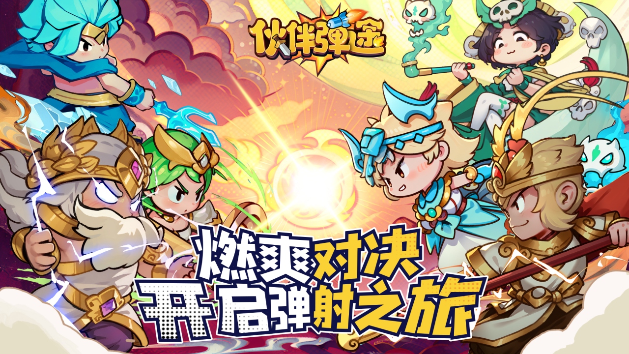 伙伴弹途