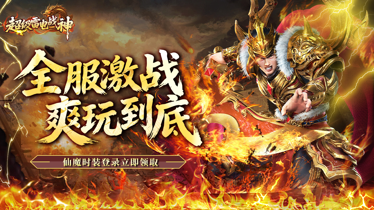 超级雷电战神
