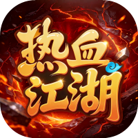 热血江湖盒子