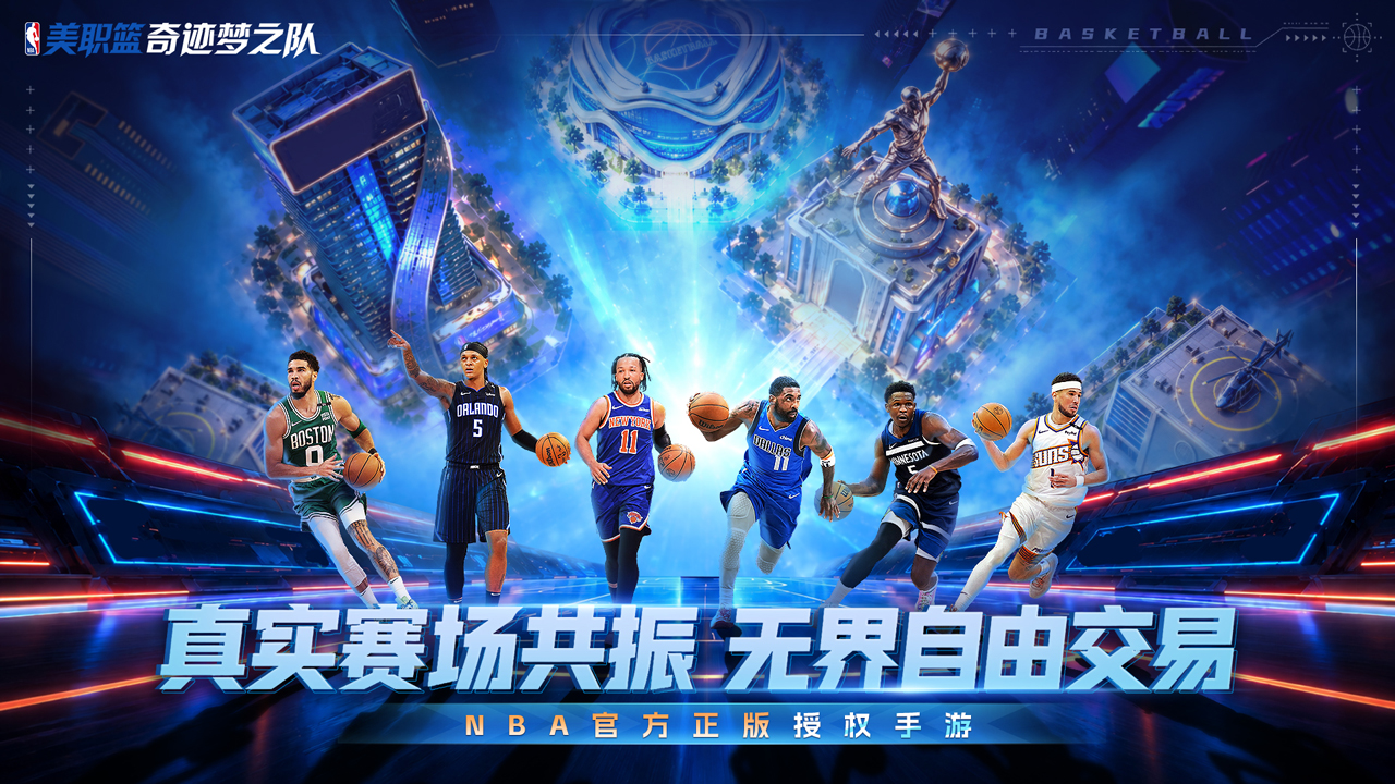 美职篮奇迹梦之队游戏截图1 美职篮奇迹梦之队游戏截图1