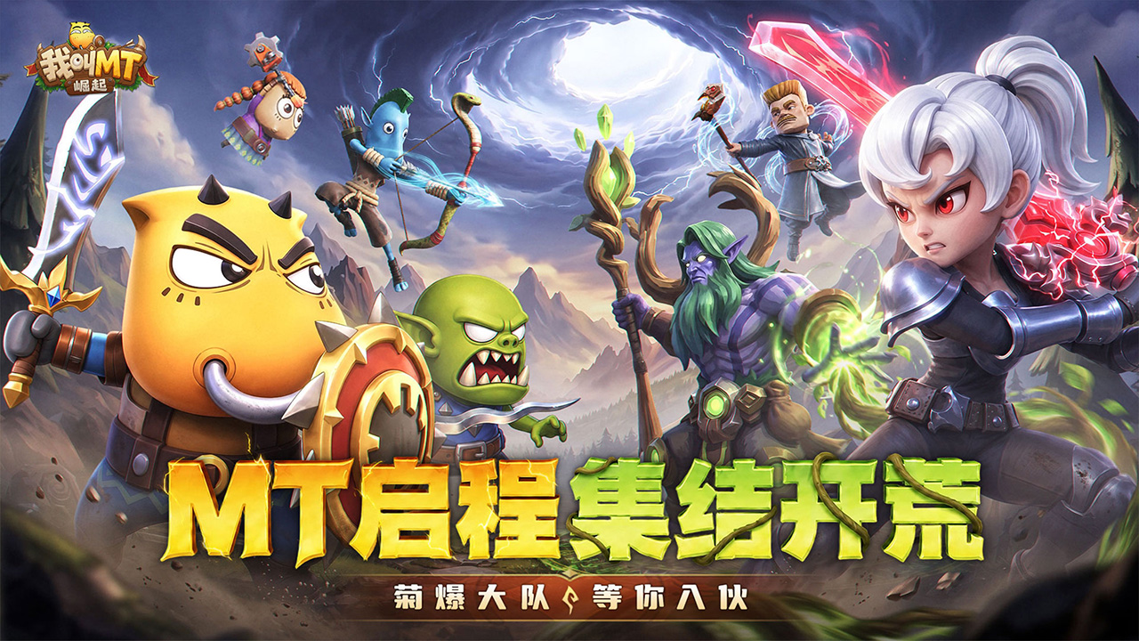 我叫MT:崛起游戏截图1 我叫MT:崛起游戏截图1