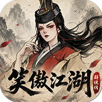 笑傲江湖：群侠传