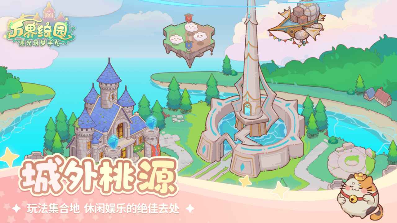 万界绮园:逐光筑梦手札游戏截图5 万界绮园:逐光筑梦手札游戏截图5