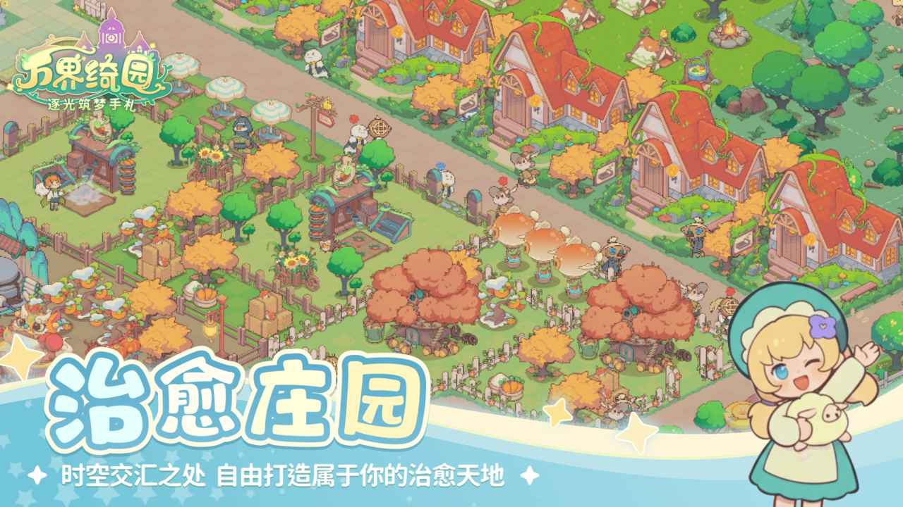 万界绮园:逐光筑梦手札游戏截图2 万界绮园:逐光筑梦手札游戏截图2