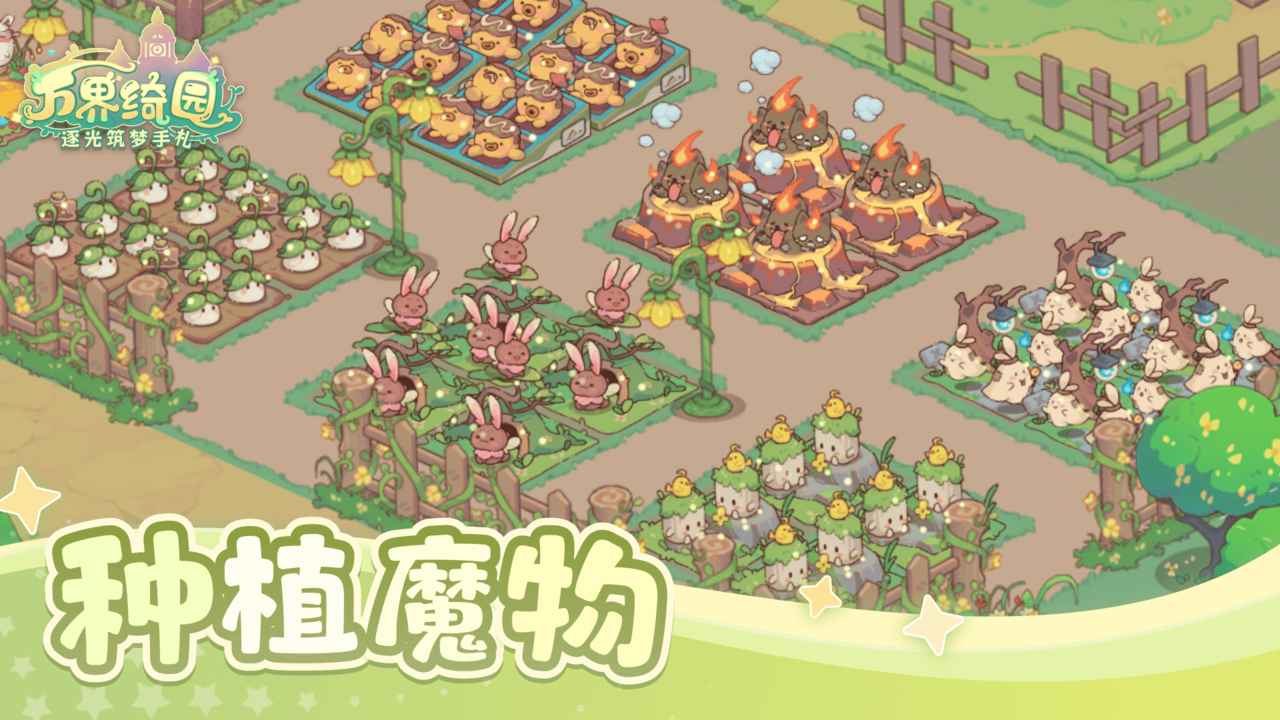 万界绮园:逐光筑梦手札游戏截图1 万界绮园:逐光筑梦手札游戏截图1