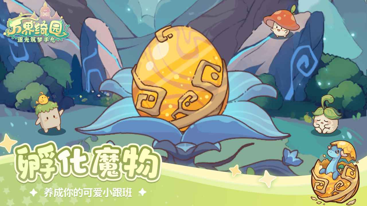万界绮园:逐光筑梦手札游戏截图3 万界绮园:逐光筑梦手札游戏截图3