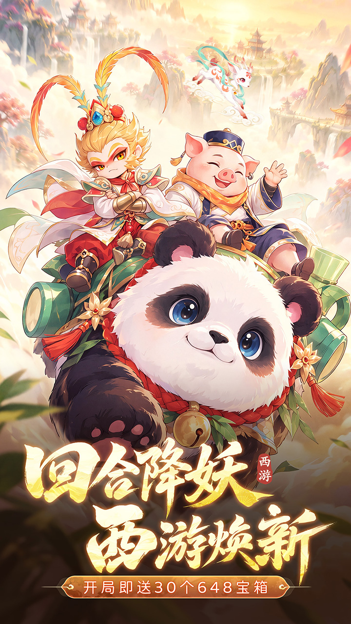 西游降妖记游戏截图1 西游降妖记游戏截图1
