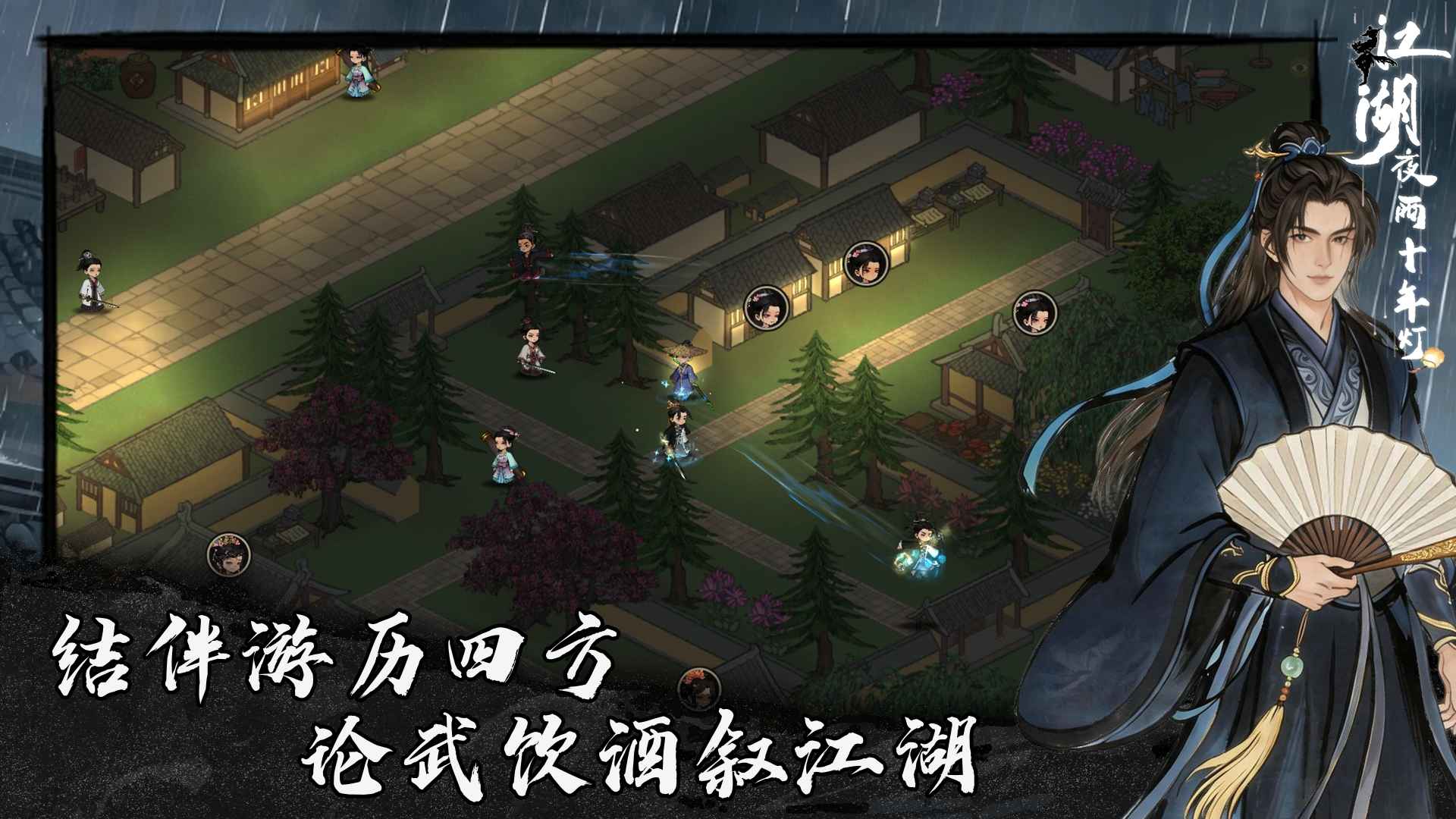 江湖夜雨十年灯游戏截图5 江湖夜雨十年灯游戏截图5