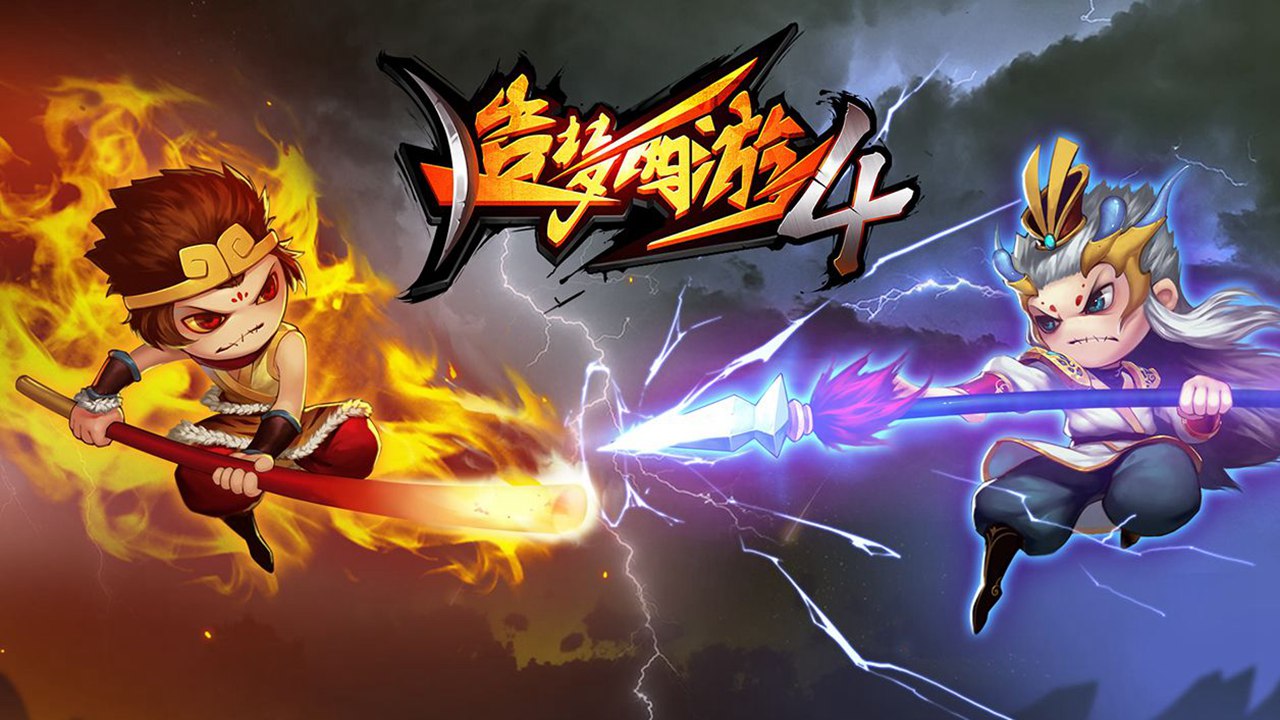 造梦西游4