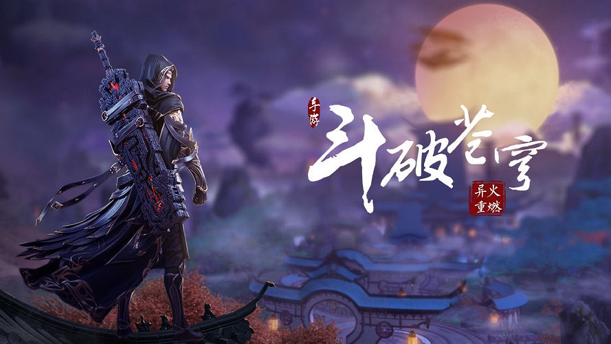 斗破苍穹：异火重燃