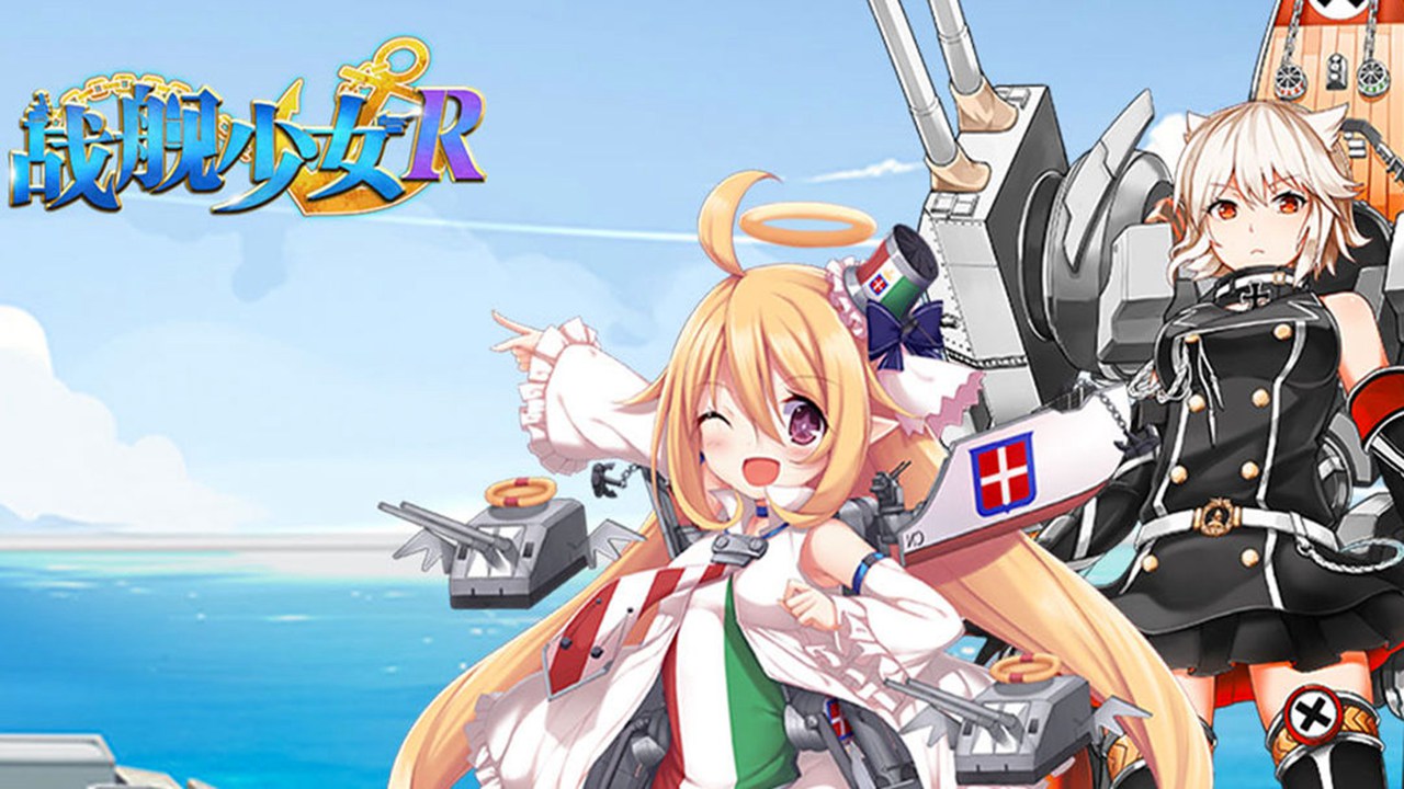 战舰少女R