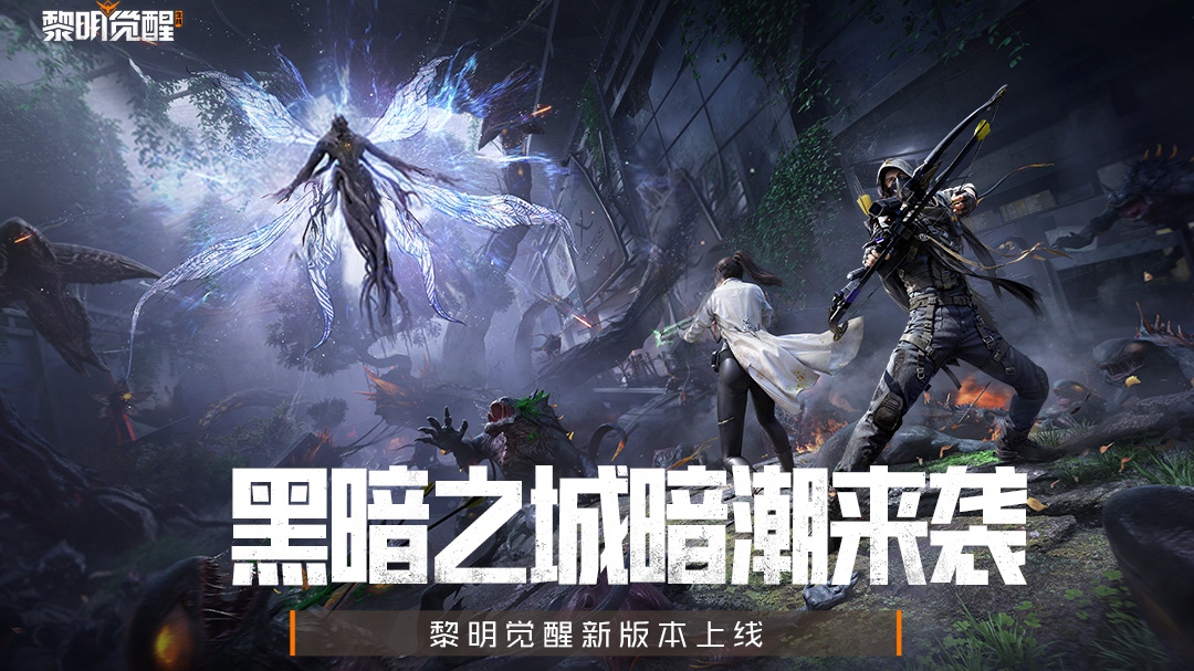 黎明觉醒：生机