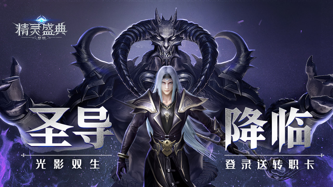 精灵盛典：黎明