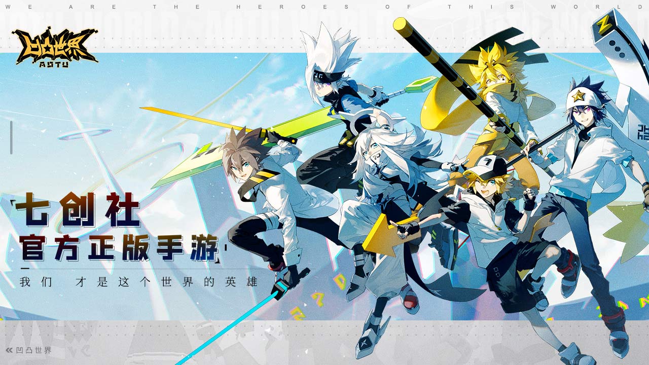 凹凸世界（送77连抽）