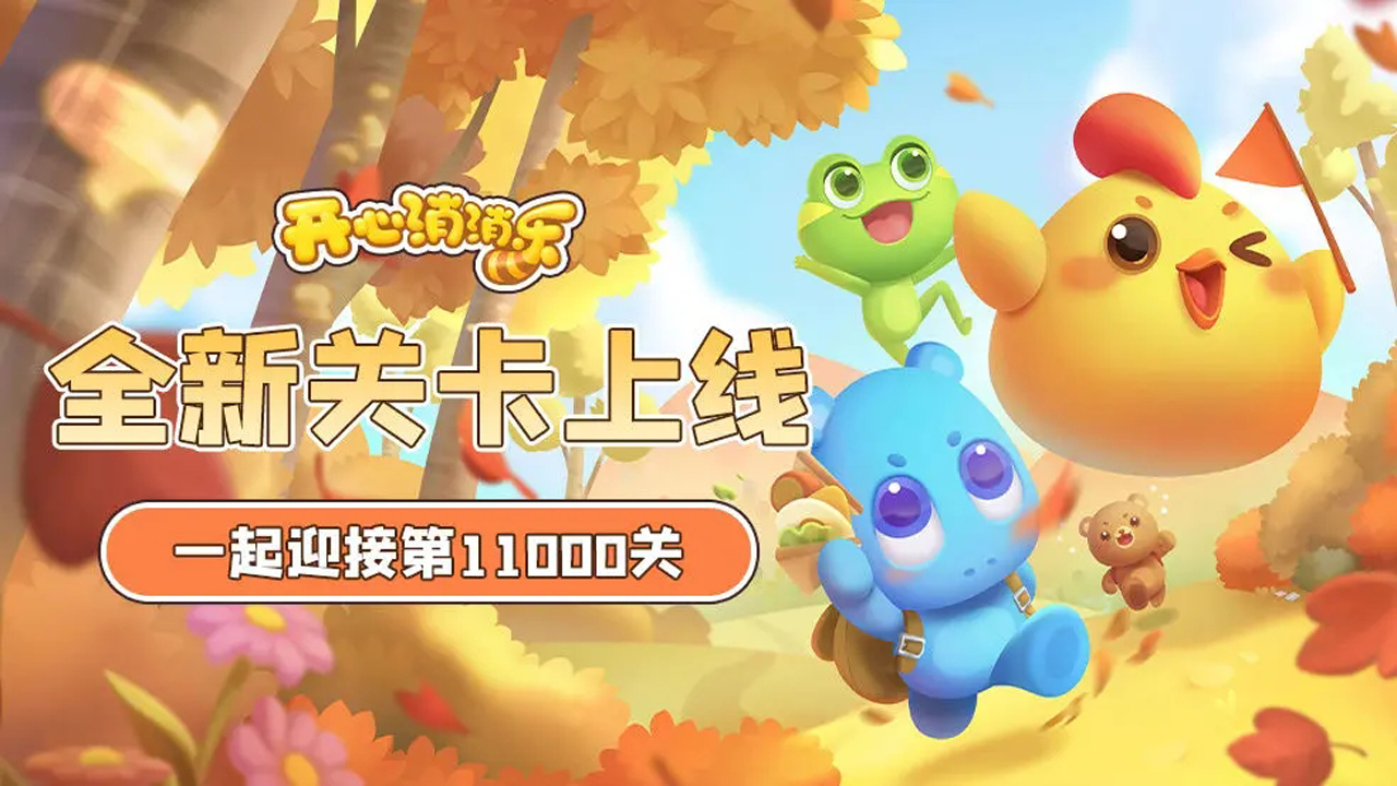 开心消消乐