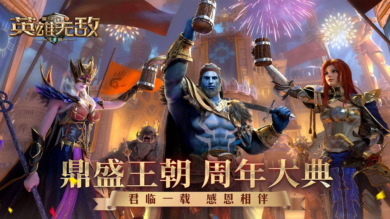 魔法门之英雄无敌：王朝