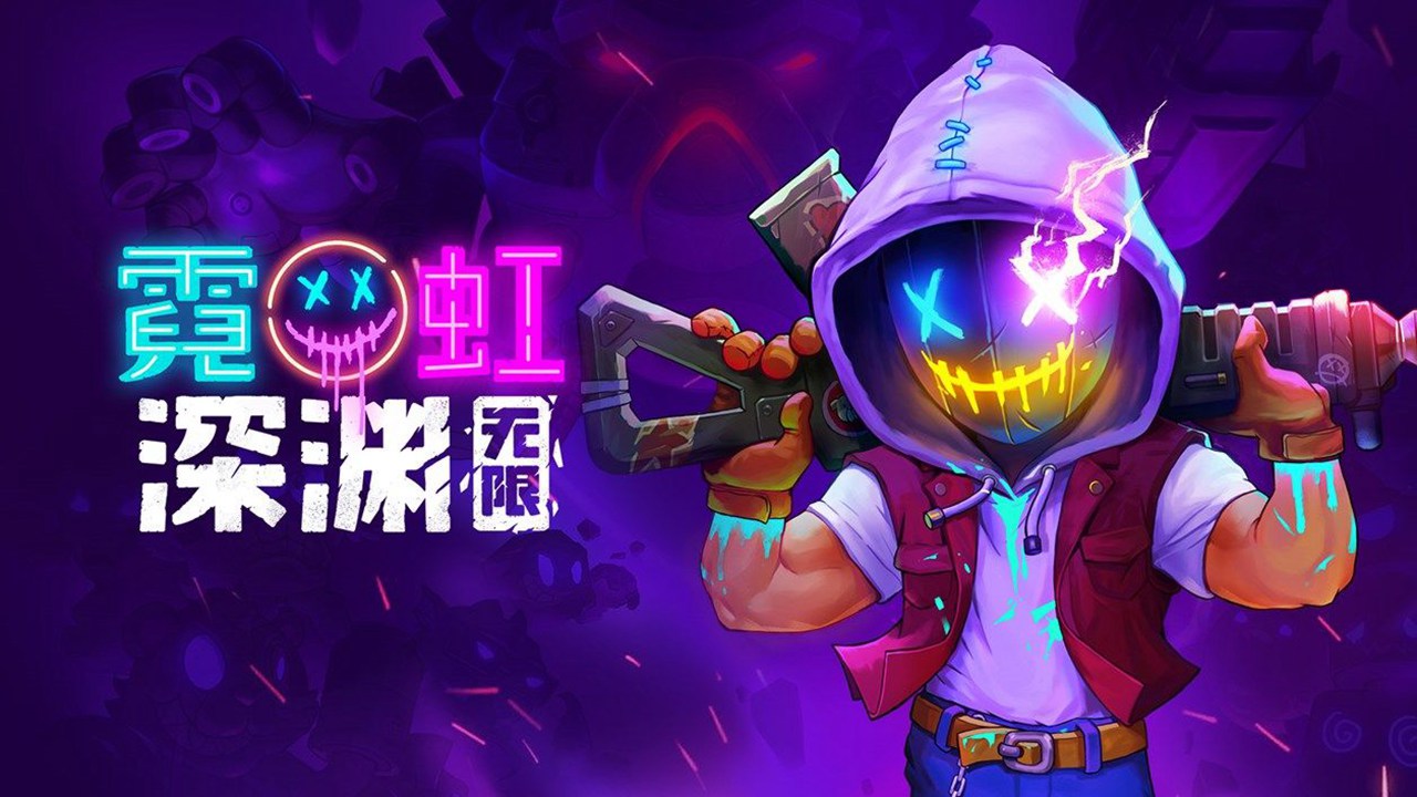 霓虹深渊：无限