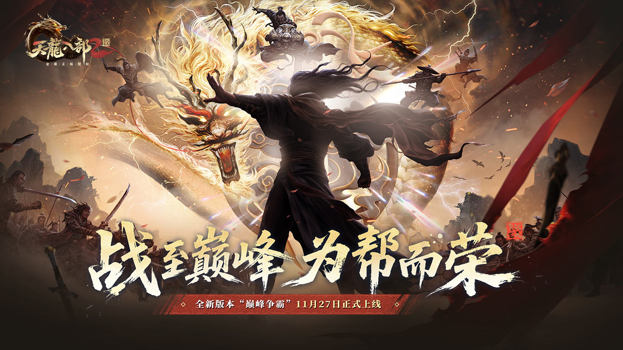 天龙八部2：飞龙战天