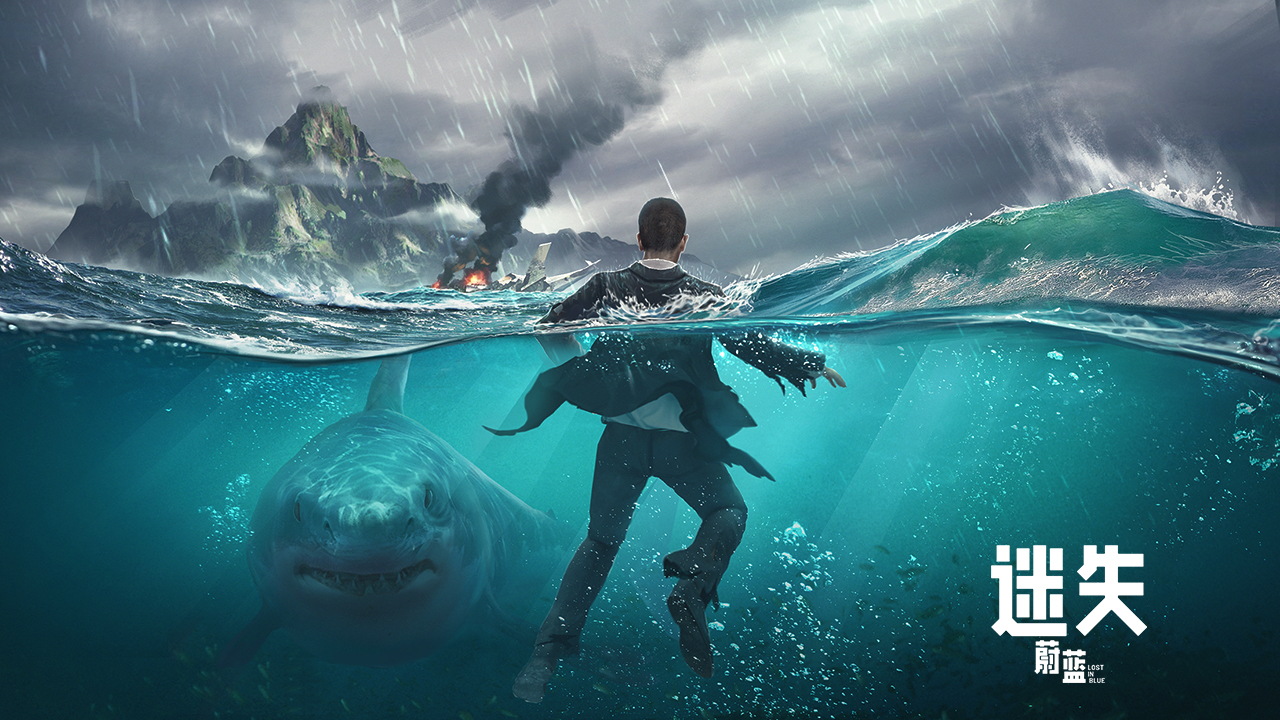迷失蔚蓝