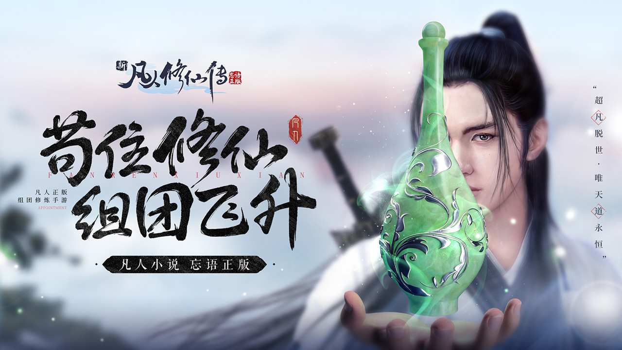 新凡人修仙传游戏截图1 新凡人修仙传游戏截图1