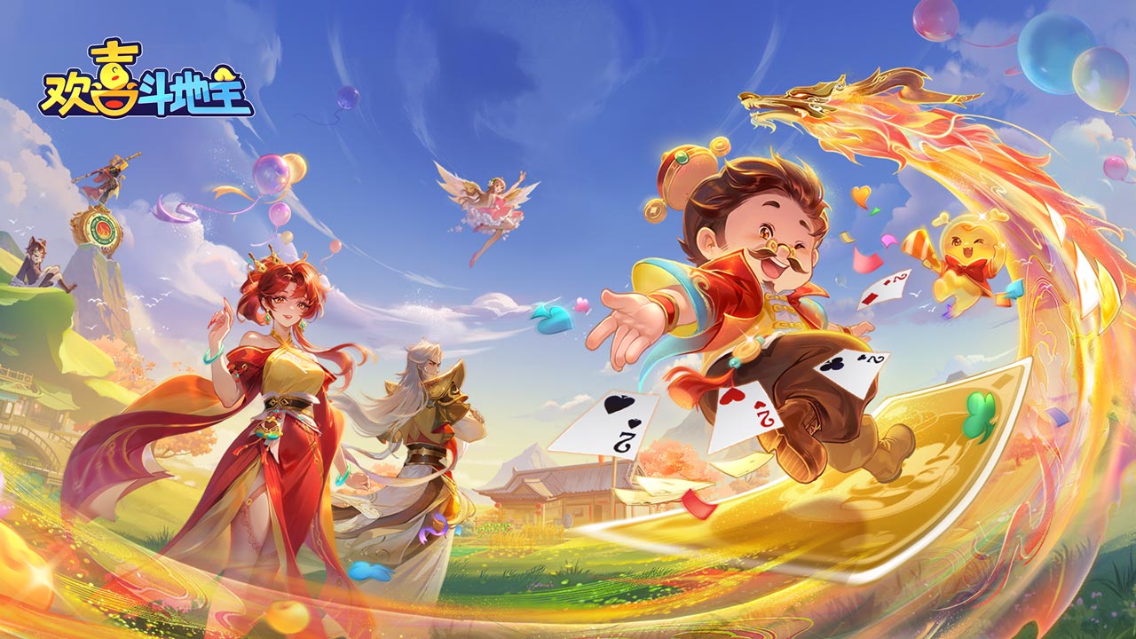 欢喜斗地主