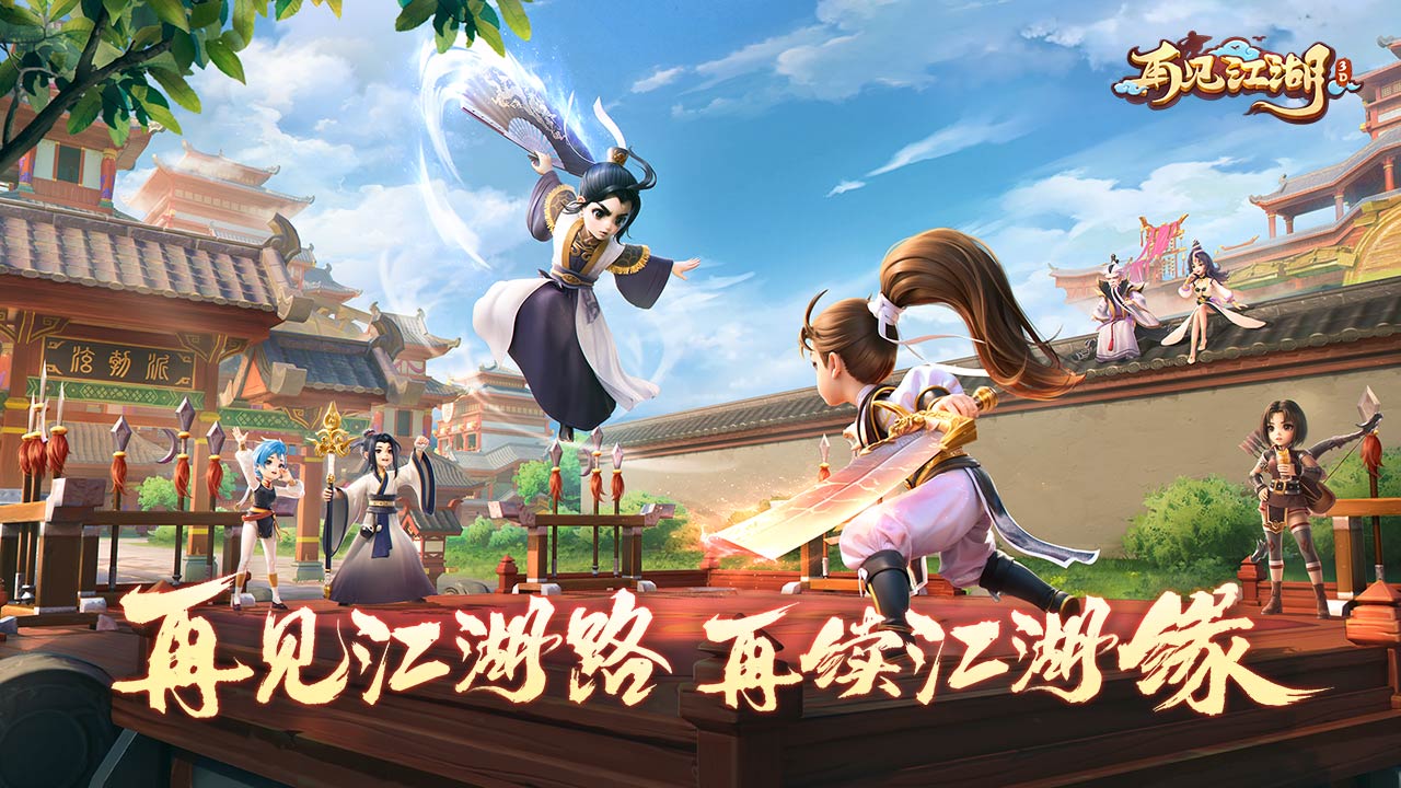 再见江湖（正版IP）