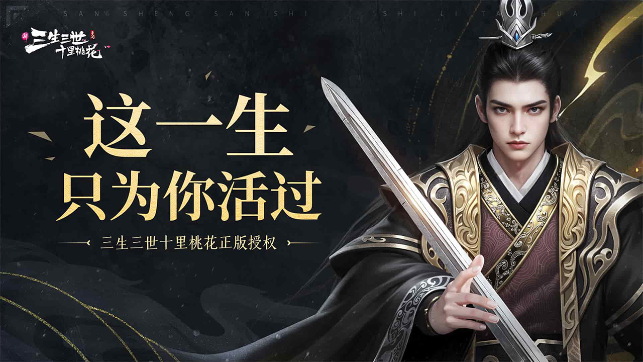 新三生三世十里桃花