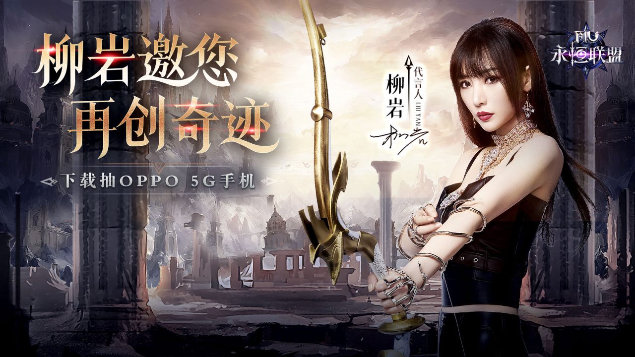 永恒联盟（MU正版授权）