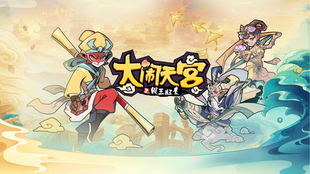 大闹天宫之猴王归来