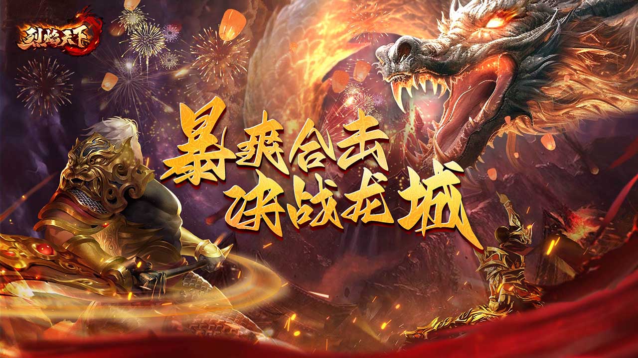 烈焰天下