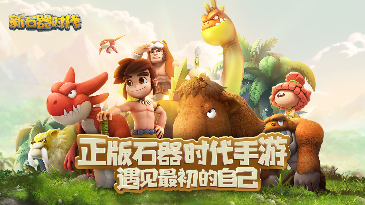 新石器时代游戏截图2 新石器时代游戏截图2